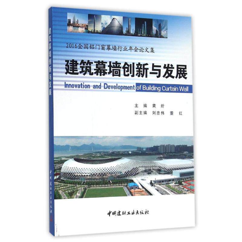 建筑幕墙创新与发展/2016全国铝门窗幕墙行业年会论文集 主编黄圻 正版书籍 新华书店旗舰店文轩官网 中国建材工业出版社