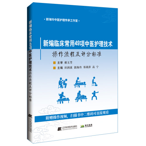 新编临床常用49项中医护理技术操作流程及评分标准田润溪，郭海玲，郑莉萍辽宁科学技术出版社9787559134790医学卫生/中医