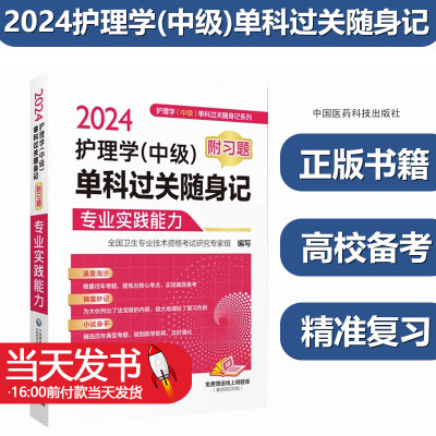 2024版随身速记习题护理学中级