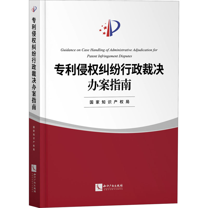 专利侵权纠纷行政裁决办案指南