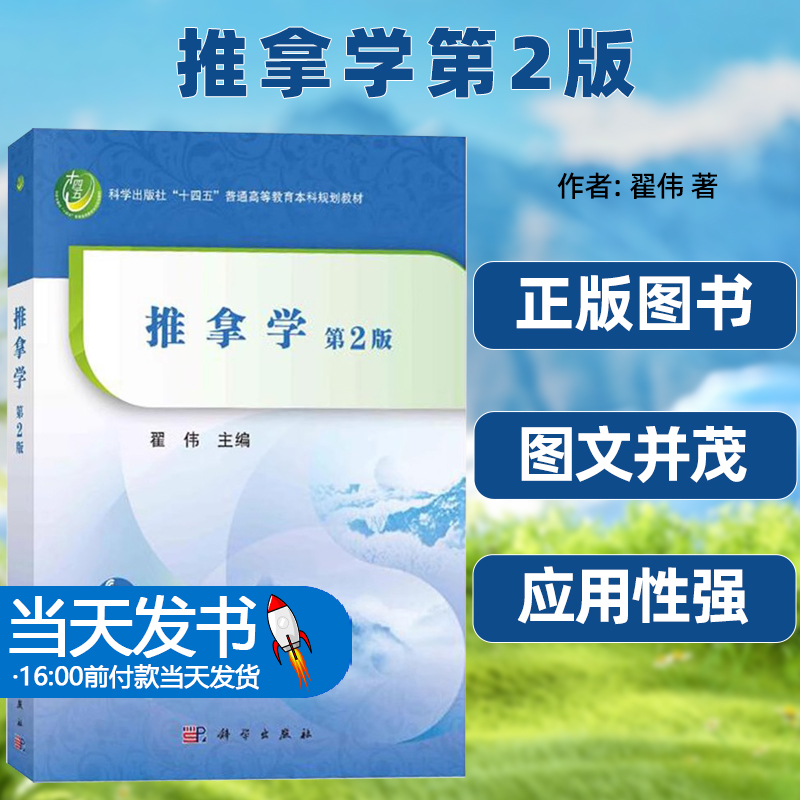 正版书籍推拿学第2版翟伟1123