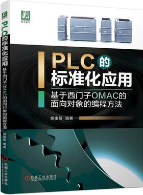 PLC的标准化应用——基于西门子OMAC的面向对象的编程方法