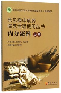 常见病中成药临床合理使用丛书 内分泌科分册