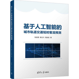 杨立兴 高自友 清华大学出版 城市轨道交通短时客流预测 社 新华书店旗舰店文轩官网 张金雷 书籍 基于人工智能 正版