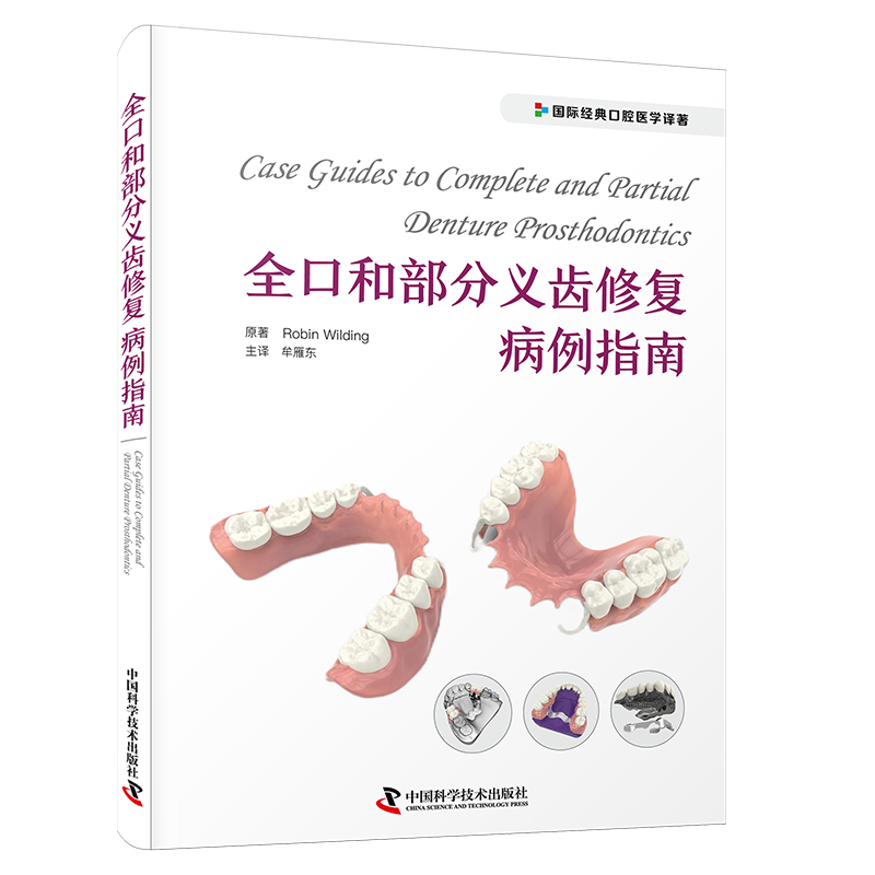 全口和部分义齿修复病例指南[南非] 罗宾·威尔丁(Robin Wilding)中国科学技术出版社9787523604823医学卫生/耳鼻喉科学