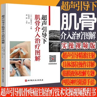 超声引导下肌骨介入治疗图解 肌肉骨骼关节疼痛注射治疗技术实操视频教程书 镇痛注射视频教程书