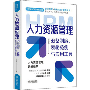 人力资源管理必备制度 表格范例与实用工具