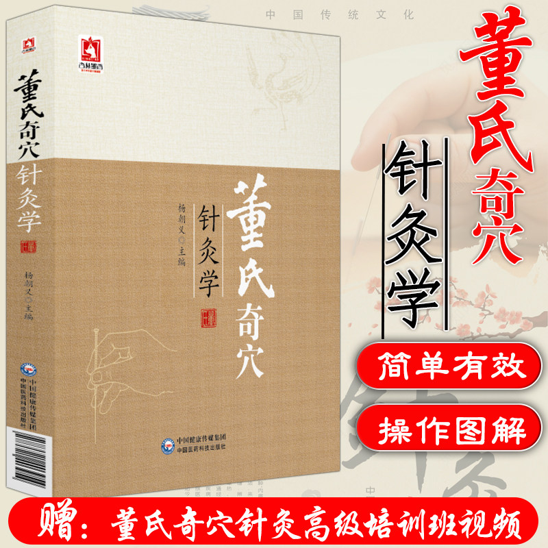 董氏奇穴针灸学 杨维杰针灸全集中医针灸治疗学自学入门书籍穴位图解中医针灸取穴穴位全诠解治疗析 倒马针正经实用速查手册赠视