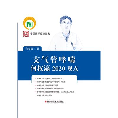 【提供发票】支气管哮喘何权瀛2020观点(精)/中国医学临床百家