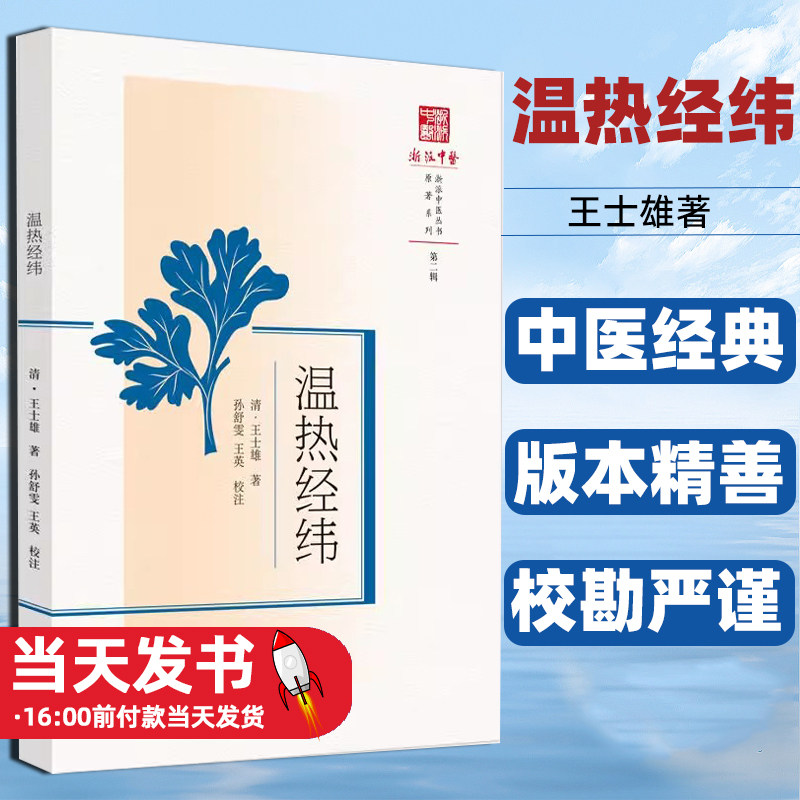 温热经纬第二辑王士雄中医书籍大全基础理论书籍学术内涵中医特色中国中医药出版社中医脉络针灸经典版本温病学条文理论伏气温热篇