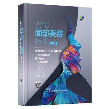 实用面部美容技术上册张小平 皮肤保养 刷酶去角质控油抗痘提亮肤色 光电声祛皱祛斑书辽宁科学技术出版社医美图书视频