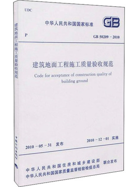 建筑地面工程施工质量验收规范 GB 50209-2010