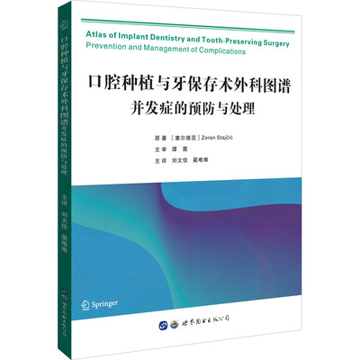 口腔种植与牙保存术外科图谱 并发症的预防与处理