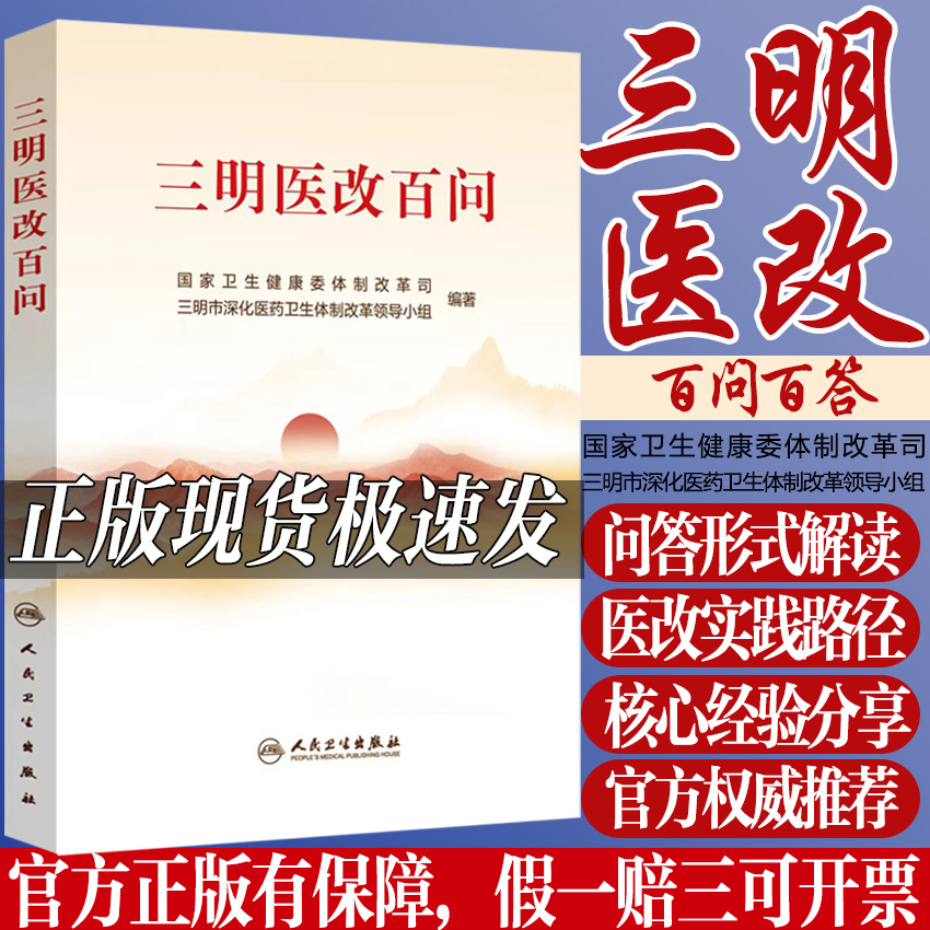 三明医改百问医疗卫生改革问答