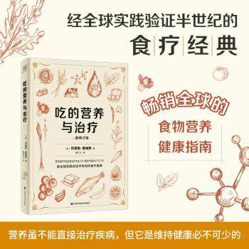 吃的营养与治疗(美) 阿德勒·戴维斯, 著江西科学技术出版社9787539098098家庭医生