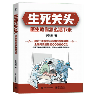 【当天发货】 生死关头：医生教你怎么活下来 李鸿政医学科普书 医学健康医生医院护士问诊医学百科全书 急诊医生技能训练书籍