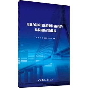 准静力影响线法桥梁荷载试验与结构损伤诊断技术