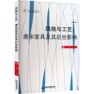 與工藝 風(fēng)格 唐宋家具及其后世影響