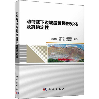 动荷载下边坡疲劳损伤劣化及其稳定性