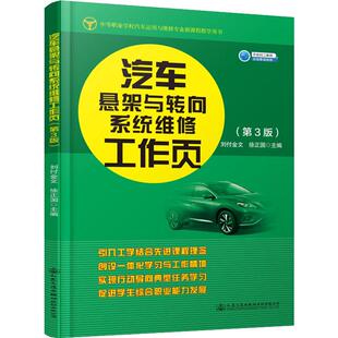 汽车悬架与转向系统维修工作页 第3版