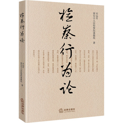 检察行为论 宋远升,泰安市人民检察院课题组 法律出版社 正版书籍 新华书店旗舰店文轩官网