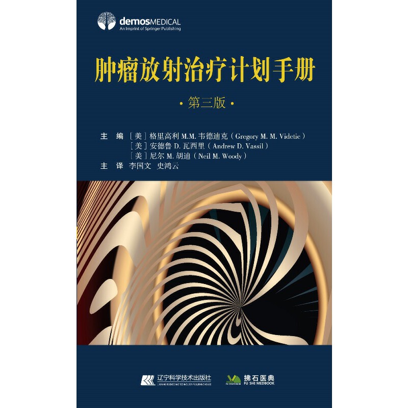 肿瘤放射治疗计划手册第三版 医药卫生书籍李国文辽宁科学技术出版社9787559128249医学卫生/内科学