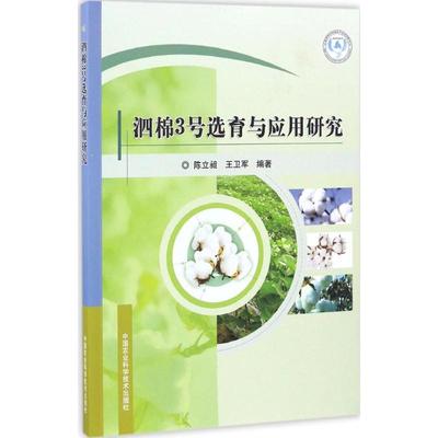 泗棉3号选育与应用研究