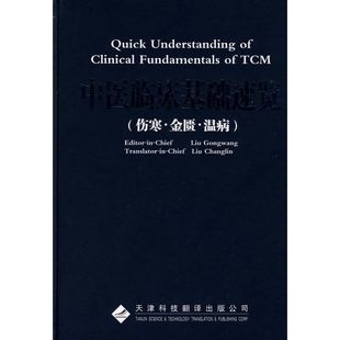 中医临床基础速览.伤寒金匮温病 英文版