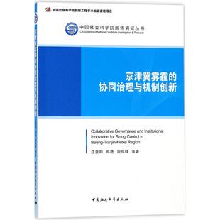 京津冀雾霾 协同治理与机制创新