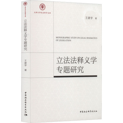 立法法释义学专题研究