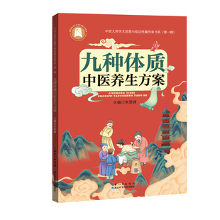 心理类书籍 社9787570632848保健 家庭医生 著湖北科学技术出版 九种体质中医养生方案宋恩峰