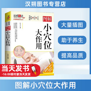 图解健康知识丛书小穴位大作用 人体经络穴位图解书经络穴位按摩大全书自己的中医触发点疗法特效穴位按摩手册徒手祛百病医目了然