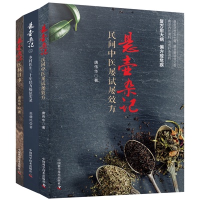 悬壶杂记全集：老中医多年临证经验总结（套装3册） 中医医案诊疗思路和处方药应用唐伟华，张健民中国科学技术出版社