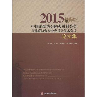 2015年中国消防协会防火材料分会与建筑防火专业委员会学术会议论文集