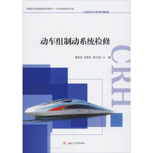 动车组制动系统检修