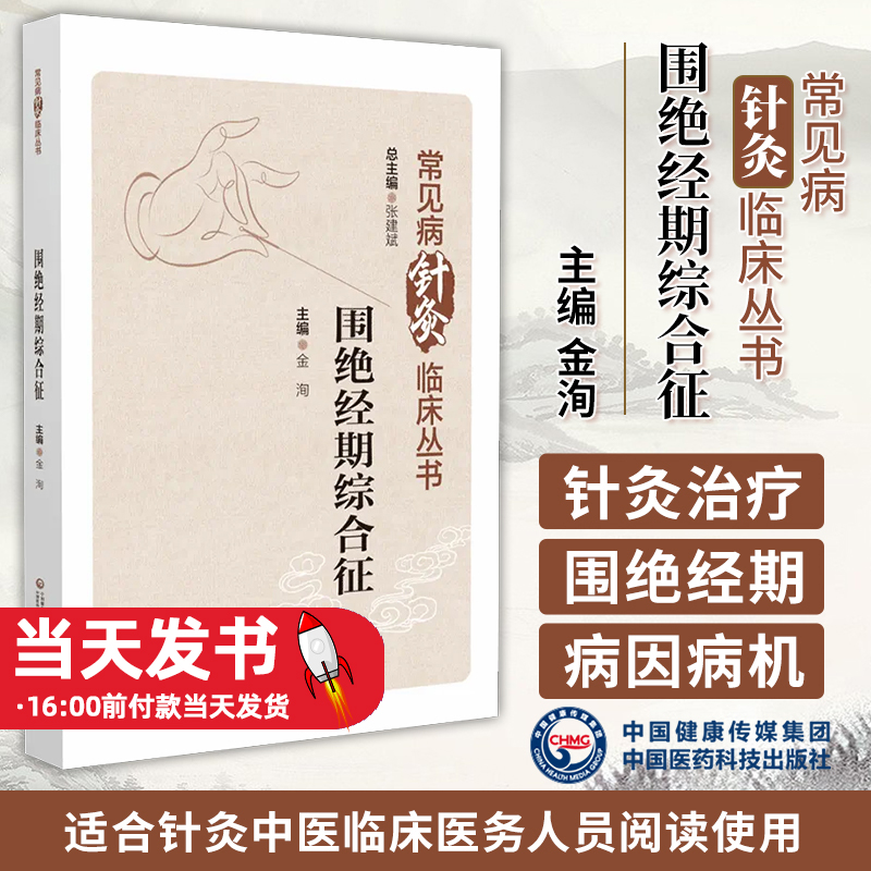 围绝经期综合征常见病针灸临床丛书适合针灸中医临床医务人员教育工作