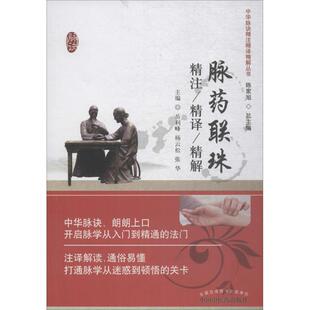 【提供发票】脉药联珠精注精译精解