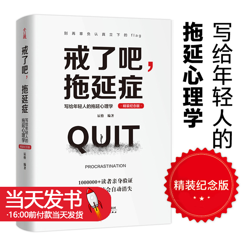 正版图书 戒了吧,拖延症 写给年轻人的拖延心理学 人生有限拖延有害 告别恐惧焦虑  精装纪念版 天津人民出版社9787201159898