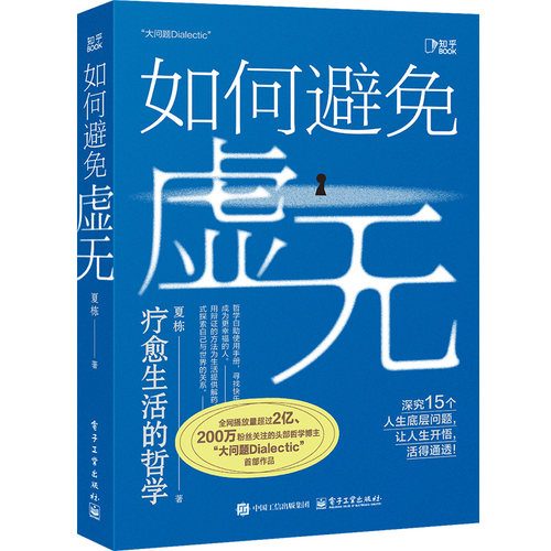 如何避免虚无 夏栋 全网超两百万粉丝追随、播放量超2亿的头部哲学博主「大问题Dialectic」shou部作品