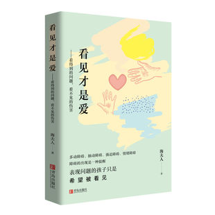 看见才是爱 看得到的问题 看不见的伤害 抽动症康复专家育儿博主海夫人 让父母觉察反思错误的育儿模式 学会真正爱孩子的教育指南