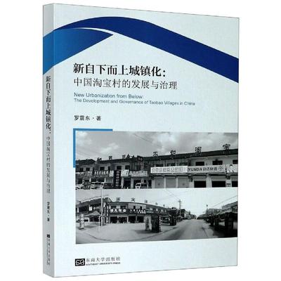 新自下而上城镇化：中国淘宝村的发展与治理