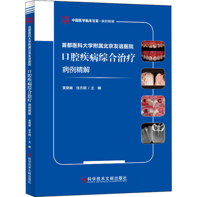 【提供发票】首都医科大学附属北京友谊医院口腔疾病综合治疗病例精解