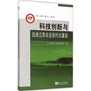科技创新与促进江苏农业现代化建设