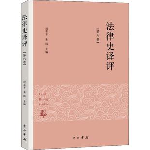 法律史译评 第6卷