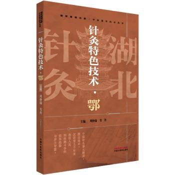 针灸特色技术:鄂周仲瑜, 韦丹, 主编中国中医药出版社9787513295185医学卫生/中医