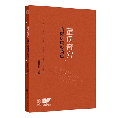 董氏奇穴临床应用经验集邱雅昌人民卫生9787117372572医学卫生/中医
