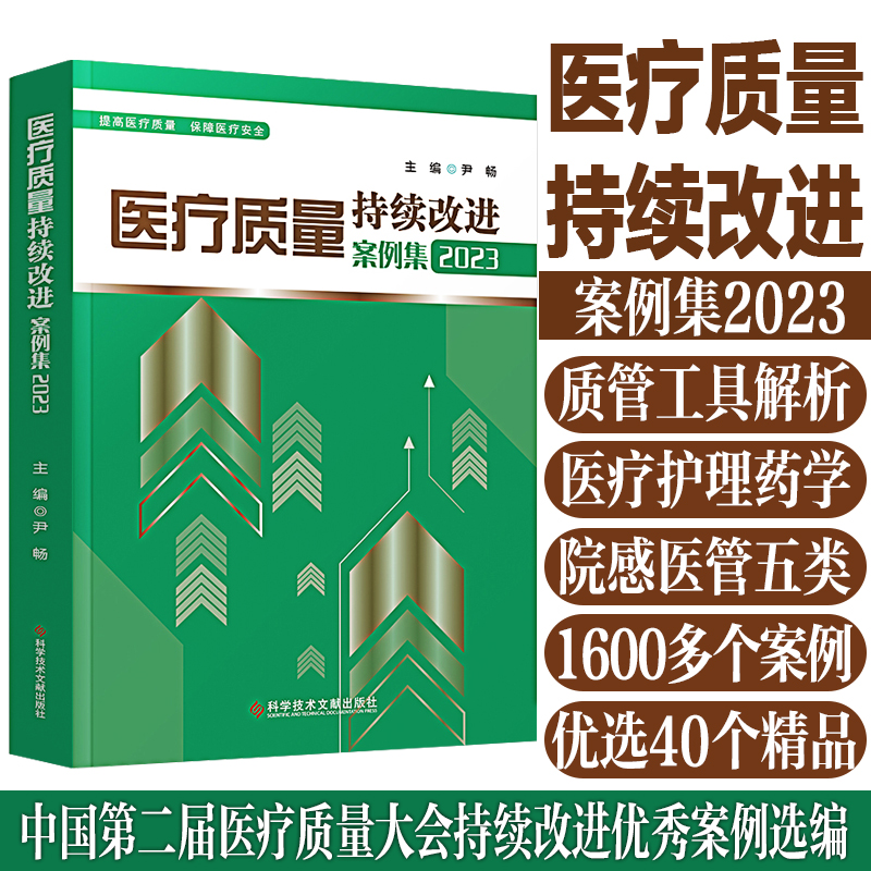 医疗质量持续改进案例集书24新版