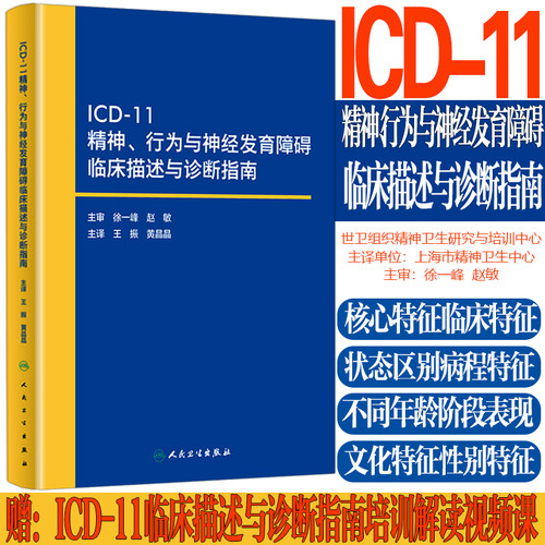 ICD-11临床描述与诊断指南