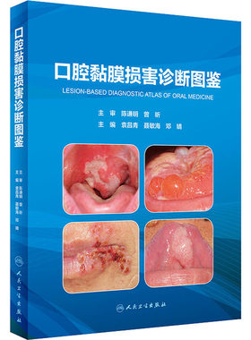 【提供发票】口腔黏膜损害诊断图鉴
