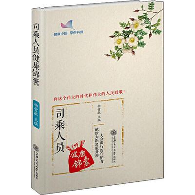 司乘人员健康锦囊